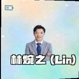 林婉之 (Lin)