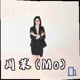 周茉 (Mo)